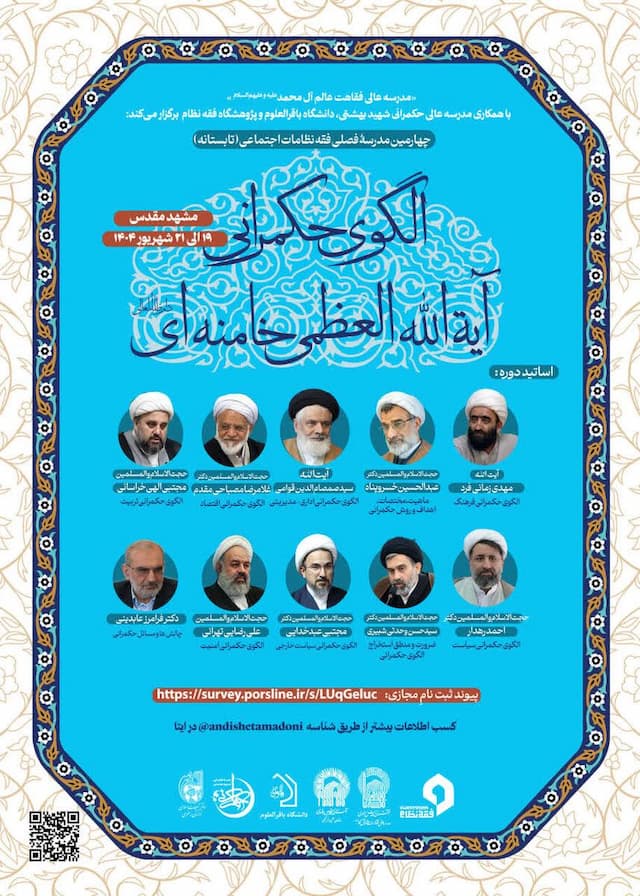 مدرسه تابستانه فقه حکمرانی با موضوع الگوی حکمرانی آیت‌الله خامنه‌ای در مشهد برگزار می‌شود