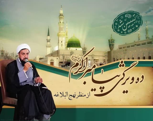 ۱۰ ویژگی پیامبر اکرم (ص) از منظر نهج البلاغه