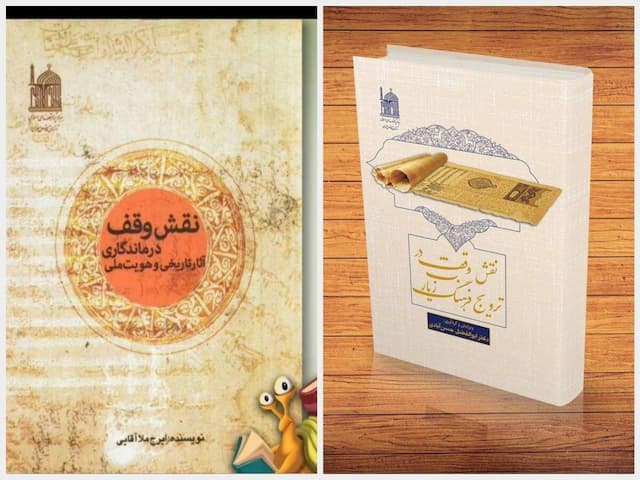 وقف در آینه پژوهش؛ مروری بر آثار منتشر شده بنیاد پژوهش‌های اسلامی درباره وقف