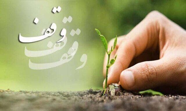 برگزاری ویژه‌برنامه‌های «هفته وقف» با شعار «وقف، یادگار ماندگار»