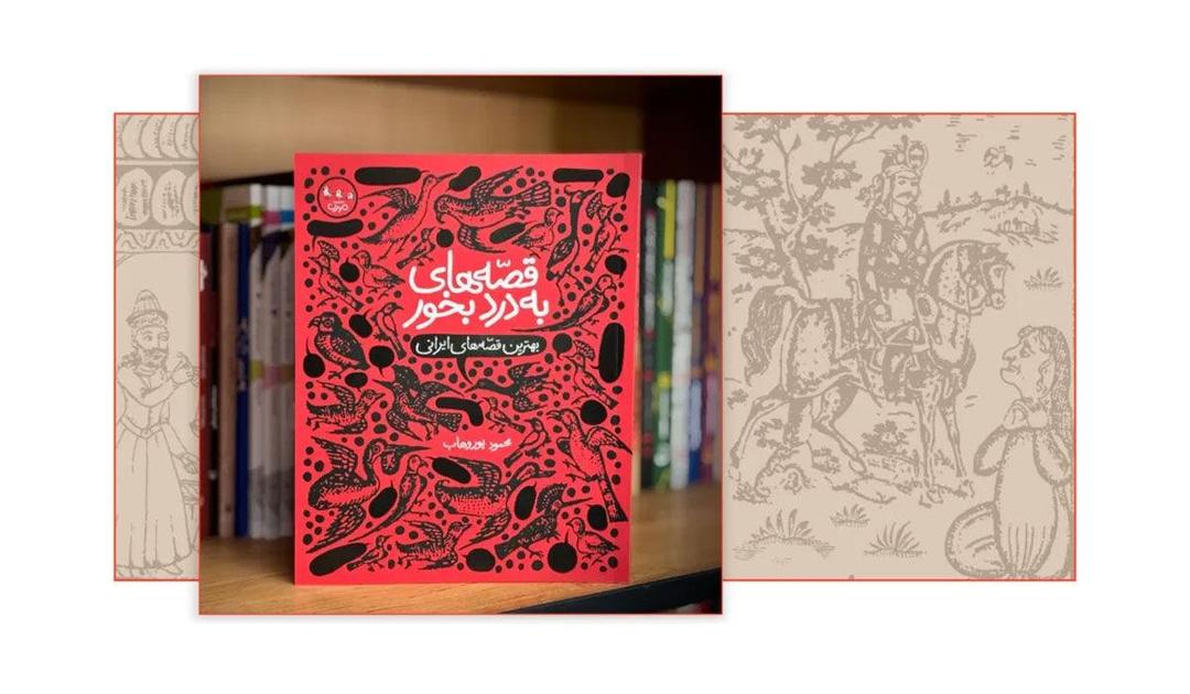 بازآفرینی قصه‌های کهن جدی گرفته نمی‌شود