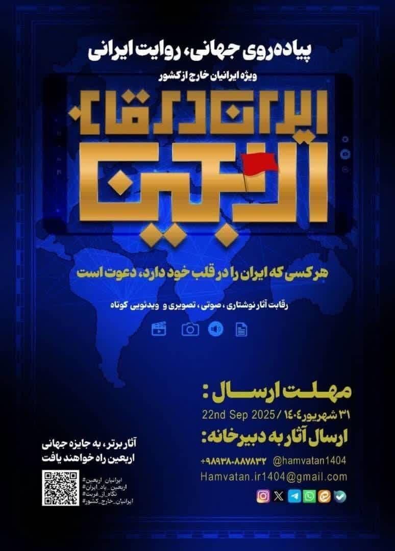 برگزاری رویداد «ایران در قاب اربعین» برای ایرانیان خارج از کشور