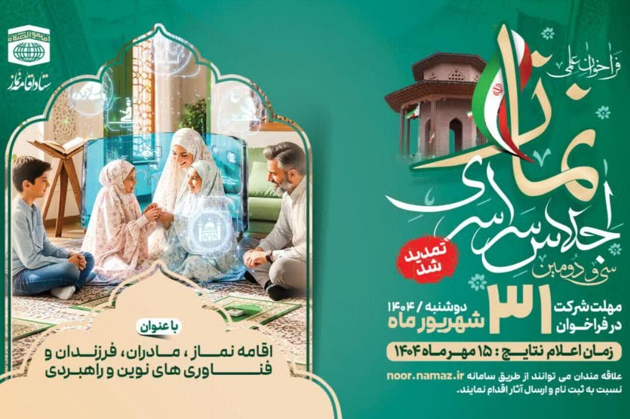 تمدید فراخوان سی و دومین اجلاس سراسری اقامه نماز