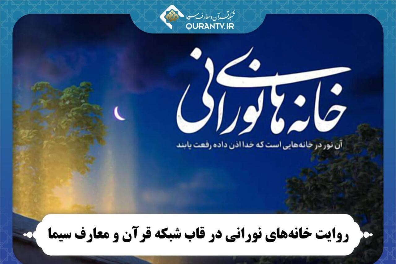 روایت «خانه‌های نورانی» در شبکه قرآن و معارف سیما