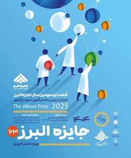 انتشار فراخوان جایزه البرز دانش‌آموزی ۱۴۰۴