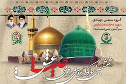 ششمین سوگواره مردمی «حدیث عشق» برگزار می‌شود