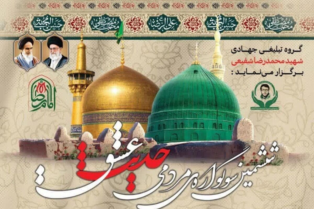 ششمین سوگواره مردمی «حدیث عشق» برگزار می‌شود