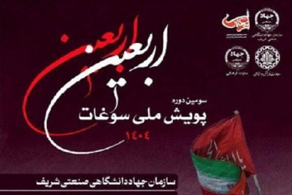 تمدید مهلت شرکت در پویش سراسری سوغات اربعین