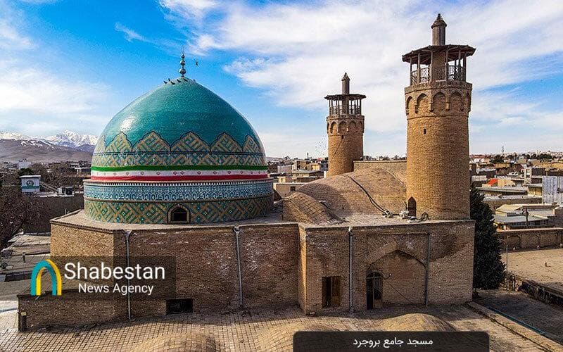 مسجد جامع بروجرد؛ گنبدی که تاریخ و جامعه را به هم پیوند می‌دهد