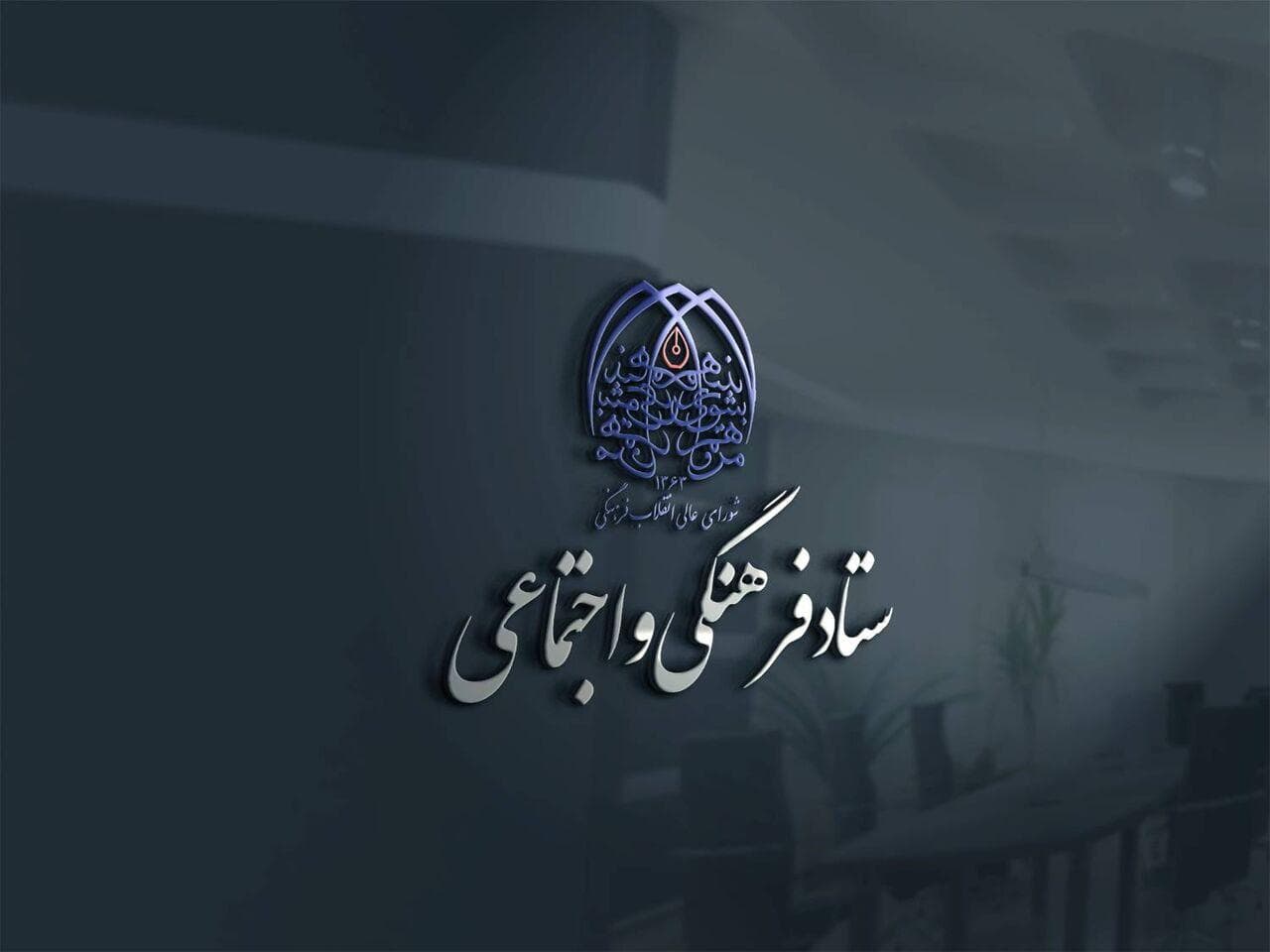 همگرایی نهادهای فرهنگی و علمی برای تقویت تاب‌آوری اجتماعی