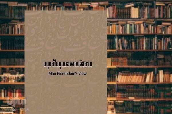 کتاب «انسان از دیدگاه اسلام» به زبان تائی ترجمه شد