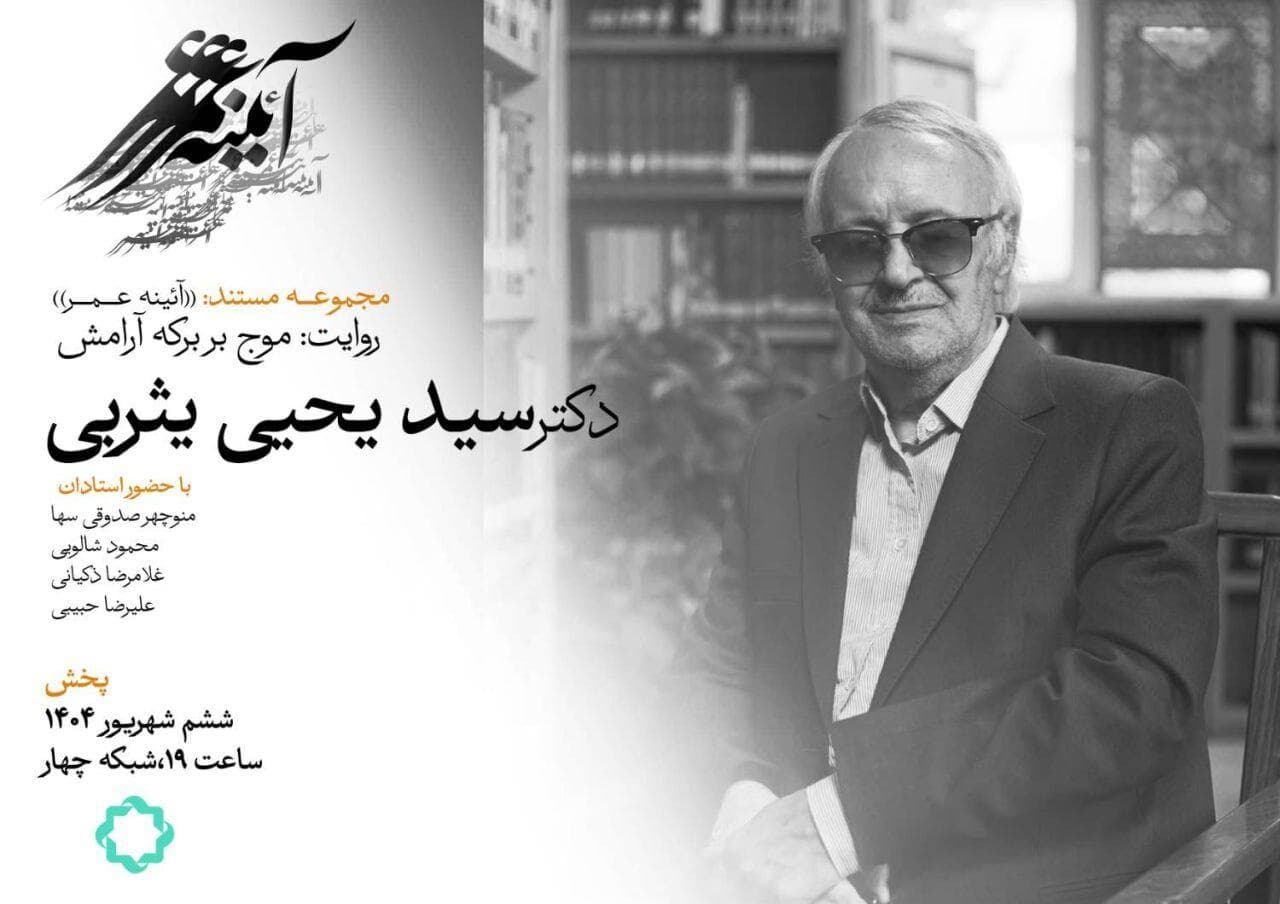 موج بر برکه آرامش؛ مستندی از زندگی «یحیی یثربی» به میزبانی شبکه چهار سیما
