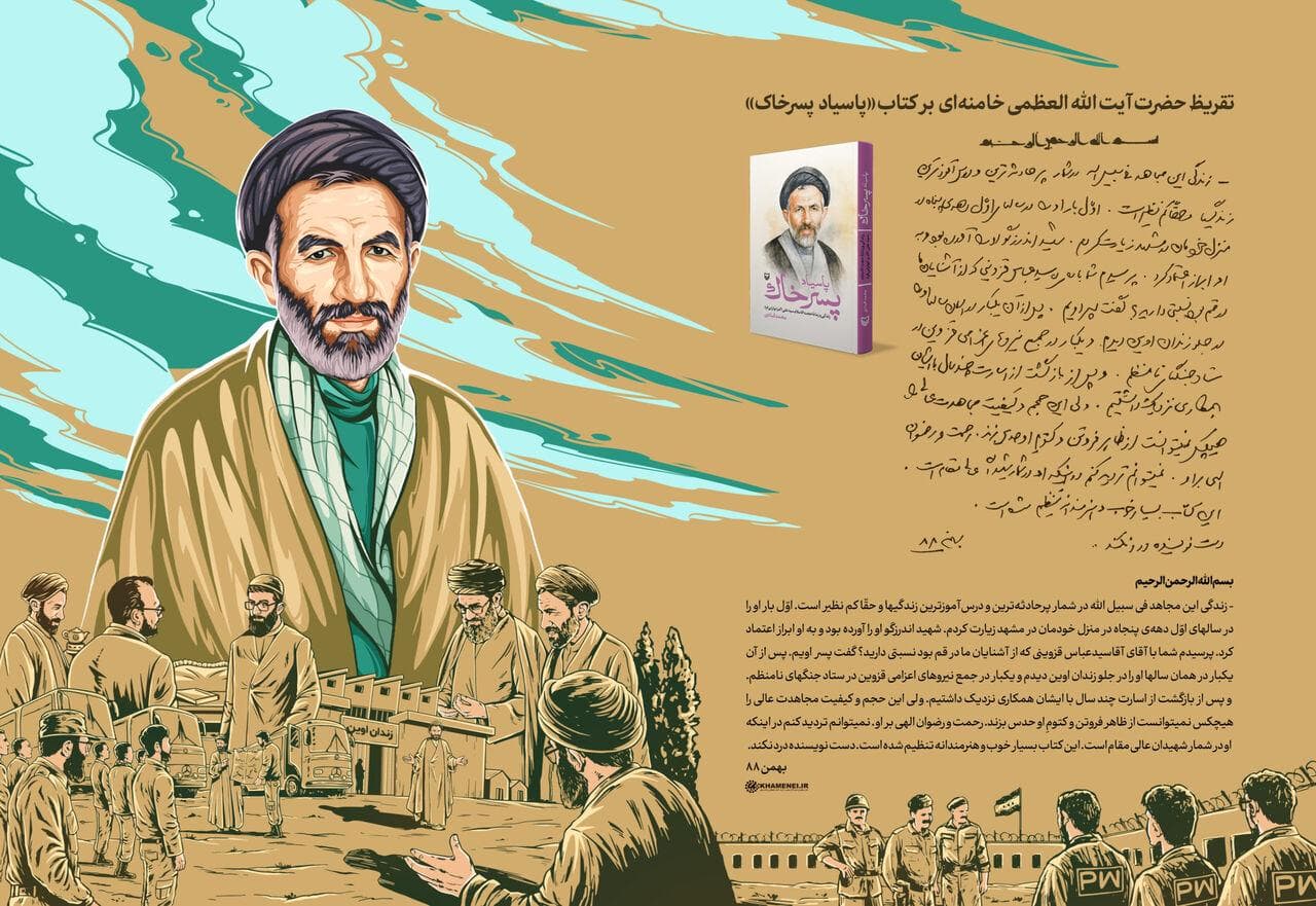 تقریظ رهبر انقلاب بر کتاب «پاسیاد پسر خاک»