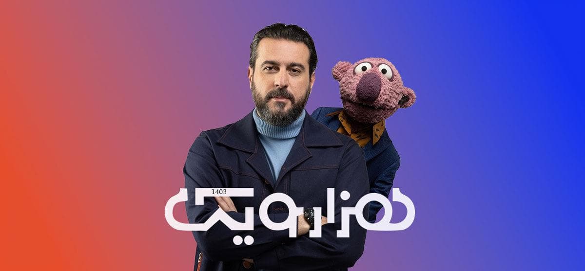 فصل جدید «۱۰۰۱» پاییز روی آنتن می‌رود