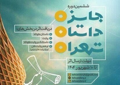 مهلت ارسال اثر به ششمین جایزه داستان تهران تمدید شد