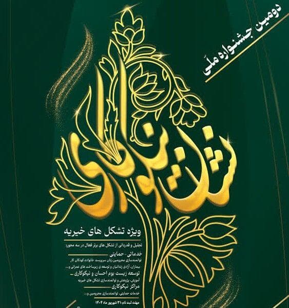 دومین جشنواره ملی نشان نیکوکاری برگزار می‌شود