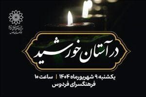 «در آستان خورشید» به مناسبت شهادت امام حسن عسکری(ع)