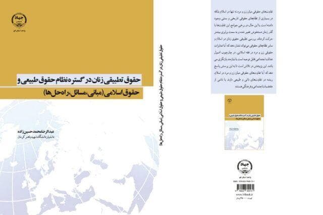 «حقوق تطبیقی زنان در گستره نظام حقوق طبیعی و حقوق اسلامی» منتشر شد