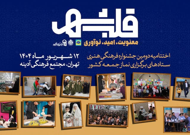 اختتامیه دومین جشنواره فرهنگی هنری ستادهای نماز جمعه با عنوان «قلب شهر»