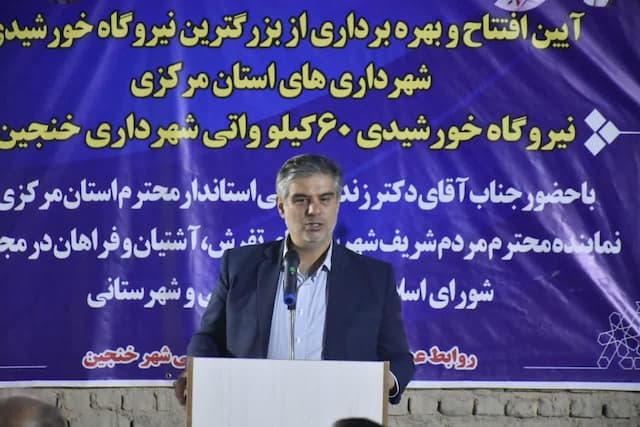 افتتاح نیروگاه خورشیدی ۶۰ کیلوواتی شهرداری خنجین/نصب ۱.۴ مگاوات پنل خورشیدی در ادارات استان مرکزی
