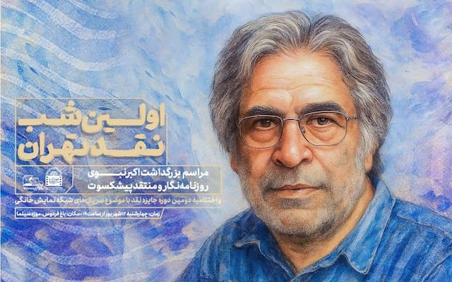 بزرگداشت اکبر نبوی در اولین شب نقد تهران 