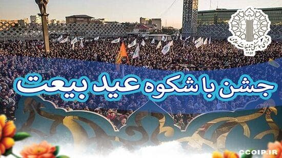 جشن‌ باشکوه «عید بیعت» در میدان آیینی امام حسین(ع) تهران