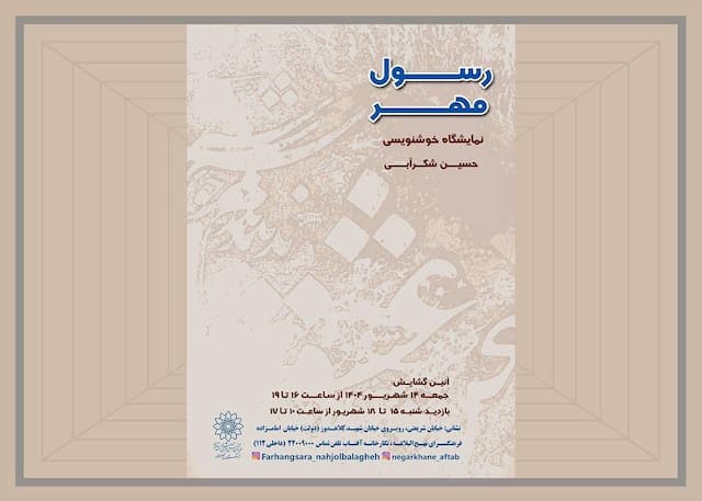 گشایش نمایشگاه خوشنویسی «رسول مهر» در فرهنگسرای نهج‌البلاغه