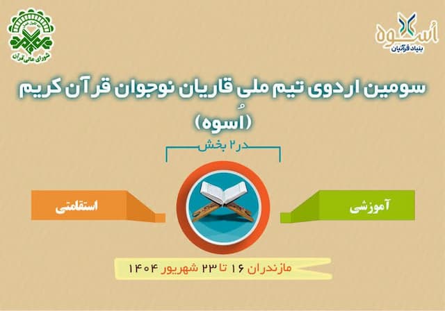 سومین اردوی تیم ملی قاریان نوجوان قرآن برگزار می‌شود
