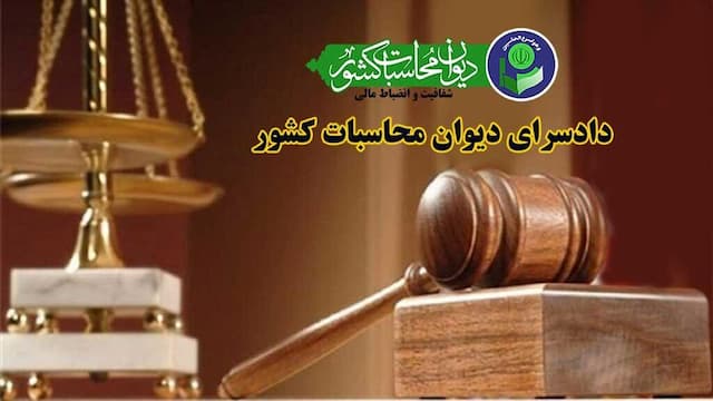 پرونده تخلفات ایمیدرو به دادسرای دیوان محاسبات ارجاع شد