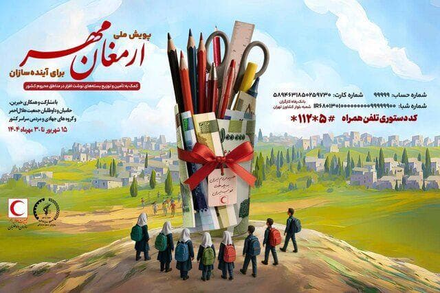 آغاز پویش ملی «ارمغان مهر» در حمایت از دانش‌آموزان مناطق محروم