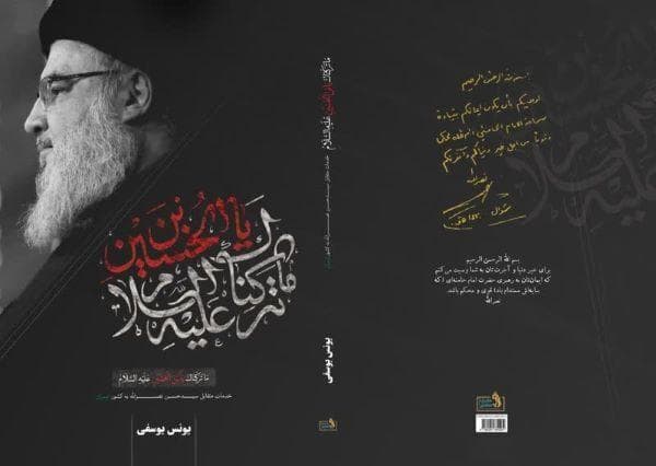 روایت خدمات متقابل شهید و ایران در «ماترکناک یا ابن الحسین(ع)»