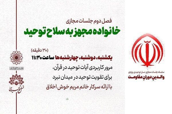 آغاز ثبت‌نام جلسات آنلاین «خانواده مجهز به سلاح توحید»