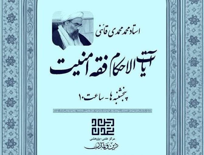 پنجشنبه های «آیات الاحکام فقه امنیت» برگزار می‌شود
