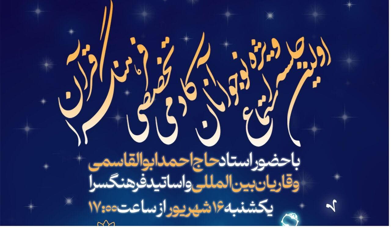 گردهمایی نوجوانان آکادمی تخصصی قرآن برگزار می‌شود