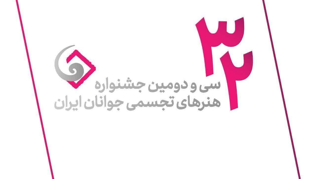 فهرست نهایی منتخبین سی‌ودومین جشنواره هنرهای تجسمی جوانان ایران اعلام شد