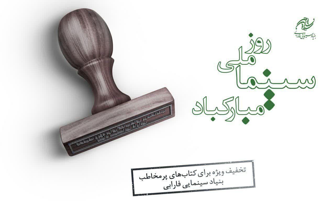 کتابهای پرفروش بنیاد سینمایی فارابی با ۳۰ درصد تخفیف عرضه می‌شود