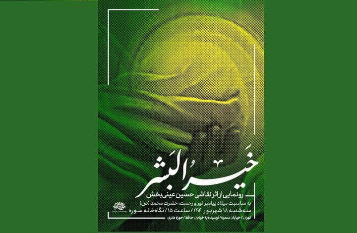 رونمایی از تابلوی «خیرُ البشر» در نگاه‌خانه سوره