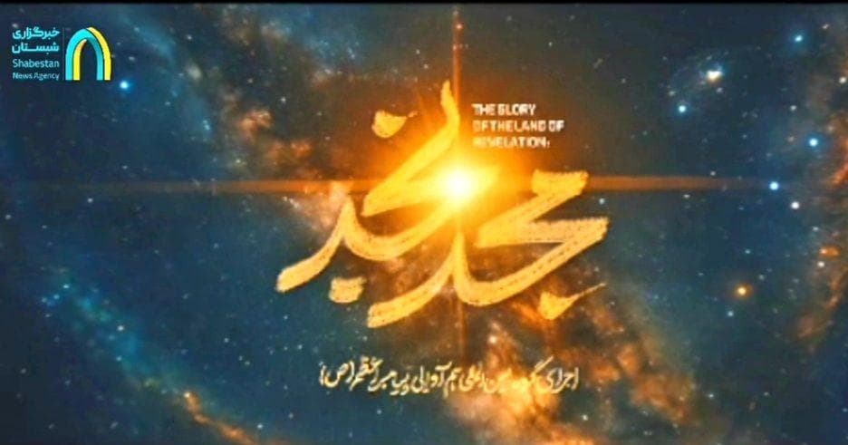 تولید نماهنگ جدید گروه بین المللی پیامبر اعظم کرمان با همکاری ستاد کانون‌های مساجد کشور