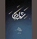 مرجعی که سومین کتابخانه جهان اسلام را پایه نهاد