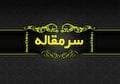  پشت «پارادایم» چه چیز پنهان کرده‌اند؟!