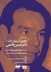 «یادی از مبارزاتِ دکتر حسین فاطمی» در شب‌های مستند موزه سینما