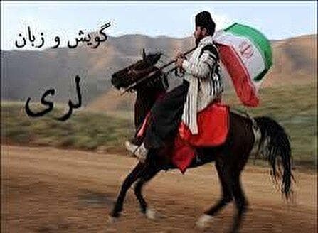 «لری» زبانی به قدمت تاریخ با مجموعه زبان‌های ویژه