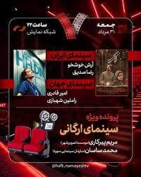 «اتاقک گلی» به «هفت» رسید/ بررسی پرونده ویژه «سینمای ارگانی»