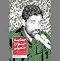 یاد‌ها و یادمان‌هایی از «حماسه‌خوان خمینی»