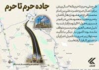  جاده حرم تا حرم؛ طرحی ۲۱ ساله در مسیر تکمیل