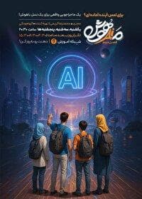 فصل دوم «مدهوش» با موضوع هوش مصنوعی روی آنتن شبکه آموزش