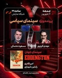 مهدی کرم‌پور و مسعود ده‌نمکی به «هفت» می‌آیند/ بررسی «سینمای سیاسی»