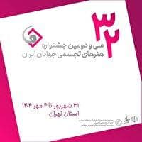 اعلام فهرست داوران و استادان کارگاه‌های سی‌ودومین جشنواره هنر‌های تجسمی جوانان/ از بنی‌اسدی تا حقیقی