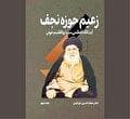 «زعیم حوزه نجف» در فراز و نشیب‌های زمانه خویش