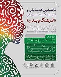 نمایشگاه و رخداد علمی ـ فرهنگی «بدن و فرهنگ» برگزار می‌شود